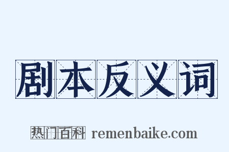 剧本反义词是什么意思的图片